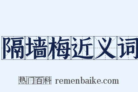 隔墙梅近义词是什么意思的图片